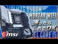 【自作PC】完成度が凄いマザボ『MAG B560M MORTAR WIFI』レビュー ＆ グラボ無しでも、APEXプレイできちゃった件【内臓UHD730】