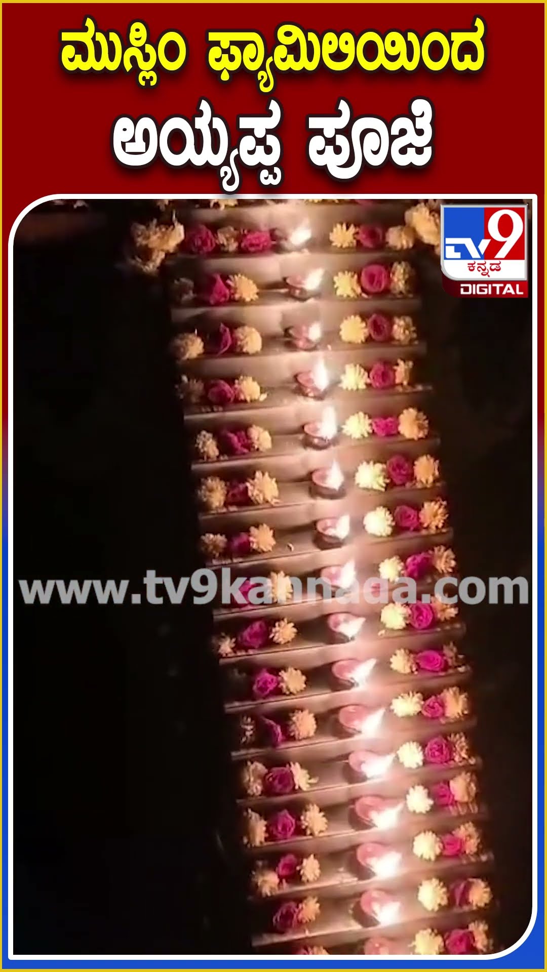 ಮುಸ್ಲಿಂ ಫ್ಯಾಮಿಲಿಯಿಂದ ಅಯ್ಯಪ್ಪ ಪೂಜೆ #Ayyappaswamy #Tv9D
