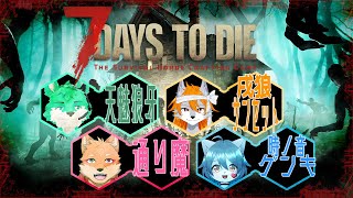 【 7Days to die 】ゆるっとゾンビサバイバル！【 コラボ 】