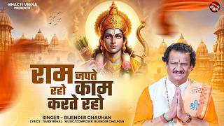राम जपते रहो काम करते रहो | Ram Japte Raho Kam Karte Raho | Bijender Chauhan | Shree Ram Bhajan 2026