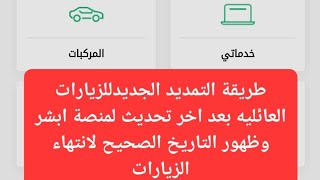 طريقة التمديد الجديدللزيارات العائليه بعد اخر تحديث لمنصة ابشر وظهور التاريخ الصحيح لانتهاء الزيارات