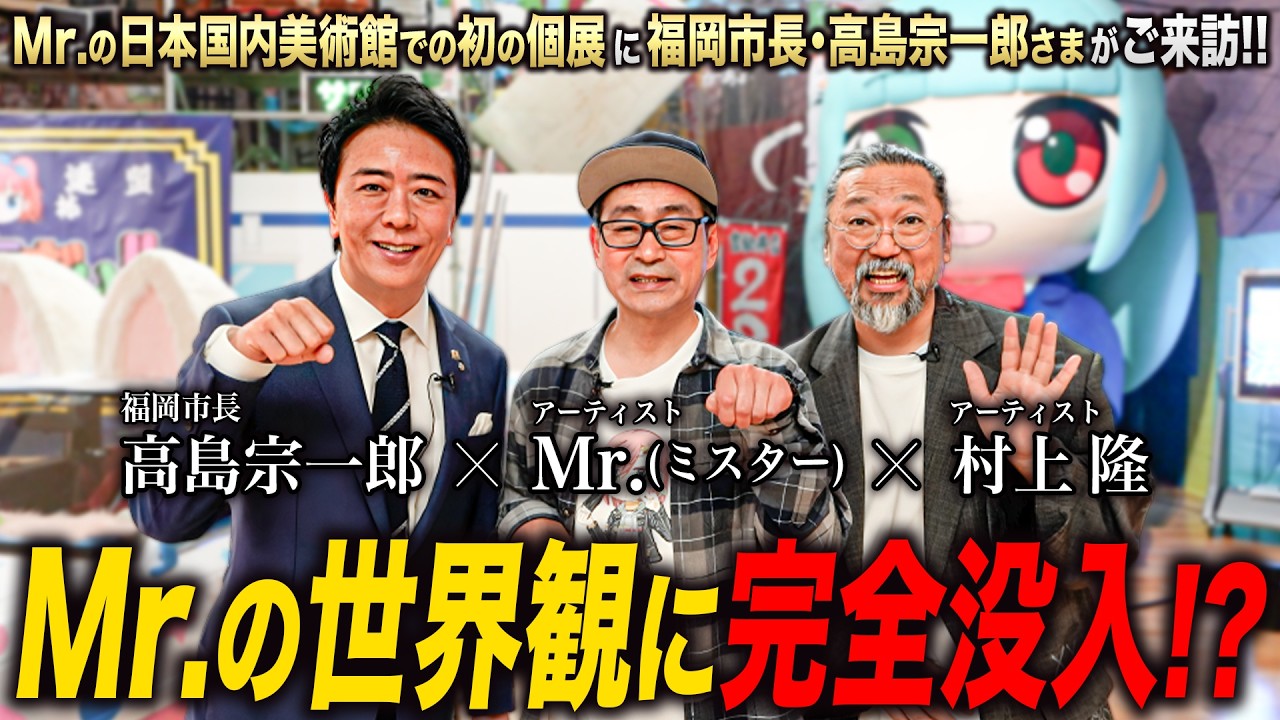 【作品解説】アーティスト・Mr.(ミスター)が福岡アジア美術館で日本初の個展を開催!福岡市長・高島宗一郎さま、Mr.、村上隆の3人で個展を巡りました。
