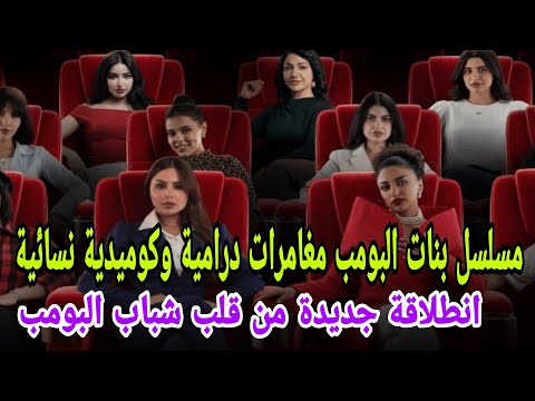 مسلسل بنات البومب مغامرات درامية وكوميدية نسائية انطلاقة جديدة من قلب شباب البومب
