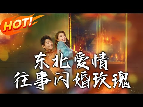 《東北愛情往事閃婚玫瑰》第1~89集【高清完结合集】丨90 年代東北逃婚姑楊春融！被陸冰河所救閃婚，假戲真做抗惡霸譜戀曲！#都市#总裁#逆袭#爱情#drama#短剧#盛世短剧