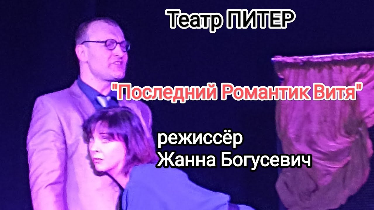 "Последний Романтик Витя" режиссёр Жанна Богусевич. Театр "ПИТЕР" - YouTube