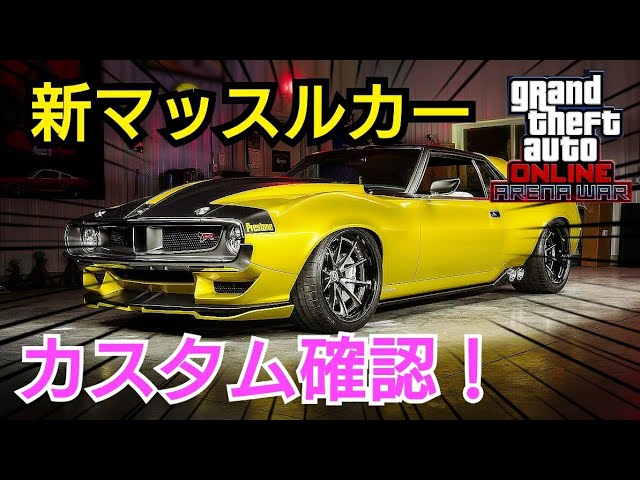 カスタム 試乗 かっこ良すぎww 新マッスルカー ディーヴィアント アリーナウォーズアップデート Gtaオンライン Gta5 Youtube