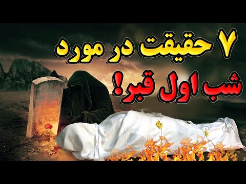 ۷ حقیقت در مورد شب اول قبر که نمی دانید