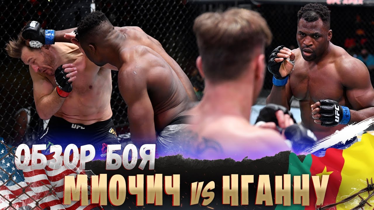 ОБЗОР БОЯ: Стипе Миочич - Фрэнсис Нганну | UFC 260