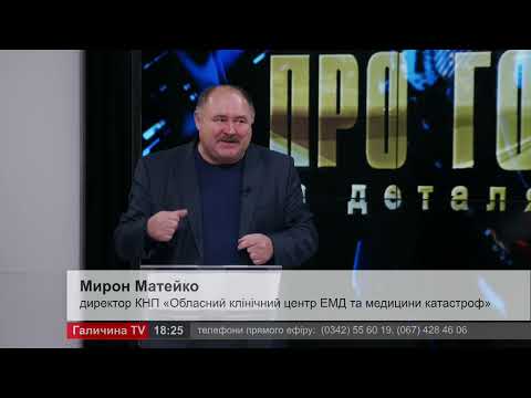 Про головне в деталях. М. Матейко. Екстрена медична  допомога у воєнний ча