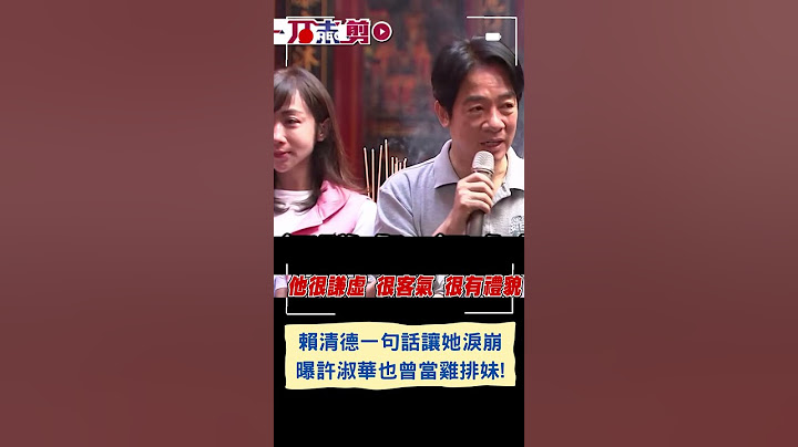 一句話讓許淑華淚崩! 賴清德赴松山拜廟拉抬小雞 曝許淑華家境困難"曾賣炸雞也曾半工半讀" ｜20230917｜#shorts