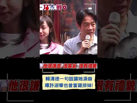 一句話讓許淑華淚崩! 賴清德赴松山拜廟拉抬小雞 曝許淑華家境困難"曾賣炸雞也曾半工半讀" ｜20230917｜#shorts