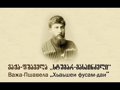 Важа Пшавела ХЬАЬШЕИ ФУСАМ ДАИ радиоспектакль სტუმარ მასპინძელი რადიოსპექტაკლი ინგუშურ ენაზე