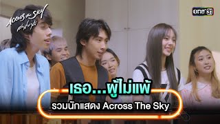 เธอ…ผู้ไม่แพ้ : รวมนักแสดง Across The Sky | Highlight Song #AcrossTheSkyลัดฟ้าล่าฝัน | one31