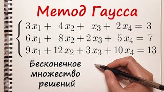 картинка: Решение системы уравнений методом Гаусса. Бесконечное множество решений