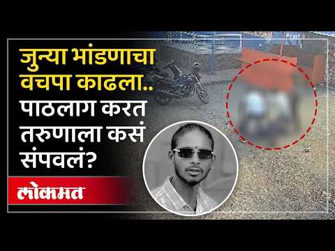 जुन्या वादातून २५ वर्षीय तरुणाचं केलं होतं-नव्हतं; सांगली पुन्हा हादरली! Sangli Crime News