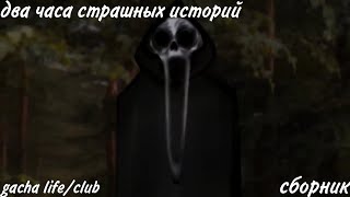картинка: два часа страшных историй gacha life/club