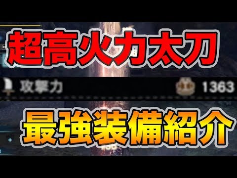 Mhw 攻撃力1000超え 無属性強化で最強の太刀完成 モンハンワールド Youtube