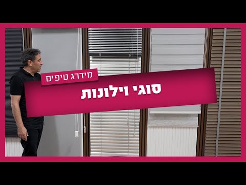 לא סגורים איזה וילון לבחור לבית? הגענו לעשות סדר בסוגי הוילונות