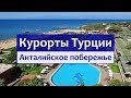 Курорты Турции - Анталийское побережье (Кемер, Белек, Сиде, Алания).