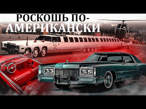 Видео: Cadillac Eldorado. РОСКОШЬ ПО-АМЕРИКАНСКИ ИЛИ КАДИЛЛАК УМЕЛ УДИВЛЯТЬ