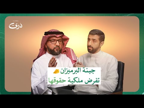 الملكية الفكرية كيفية تسجيلها وتفادي الانتهاكات بودكاست ذرى عبدالرحمن العيوني