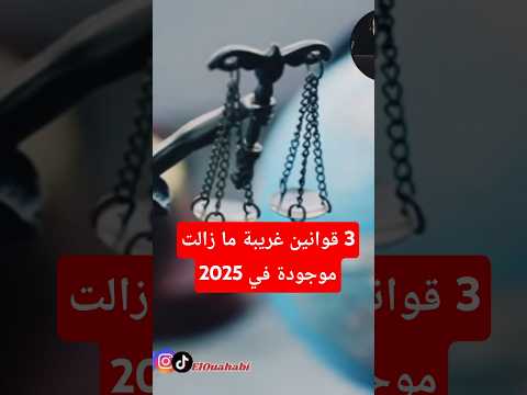 3 قوانين غريبة ما زالت موجودة في 2025
