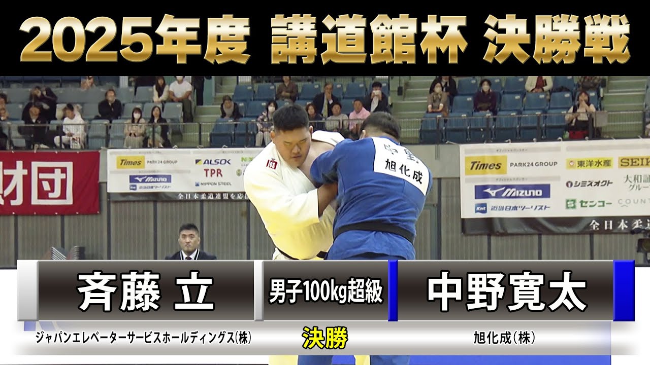 BS11】男子決勝100Kg超級 斉藤立 vs 中野寛太「2025年度 講道館杯