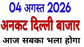 August 02, 2026 Delhi Bajar Satta King | Shri Ganesh Satta Trick | Satta King August 01, 2026 tricks