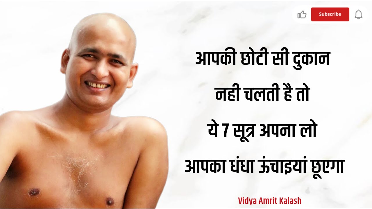 आपकी छोटी सी दुकान नही चलती है तो ये 7 सूत्र अपना लो आपका धंधा ऊंचाइयां छूएगा || म• विन्रमसागरजी