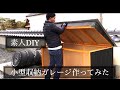 【DIY】小型収納ガレージを作ってみた。#diy   #バイク好き  #収納