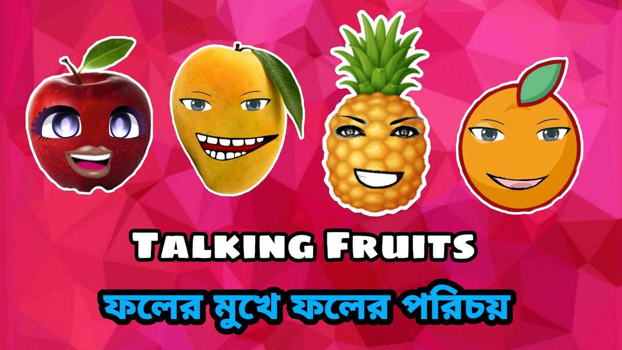 Talking Fruits 🍇🍈🍎🍉🍊🍓🍌🍐 ১০টি ফলের নাম ও তাদের উপকারিতা Animation