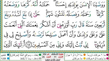 سورة الأحقاف مكتوبة الشيخ أيمن سويد
