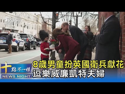 我出名了! 8歲男童扮英國衛兵獻花 逗樂威廉凱特夫婦｜十點不一樣20221203@TVBSNEWS02