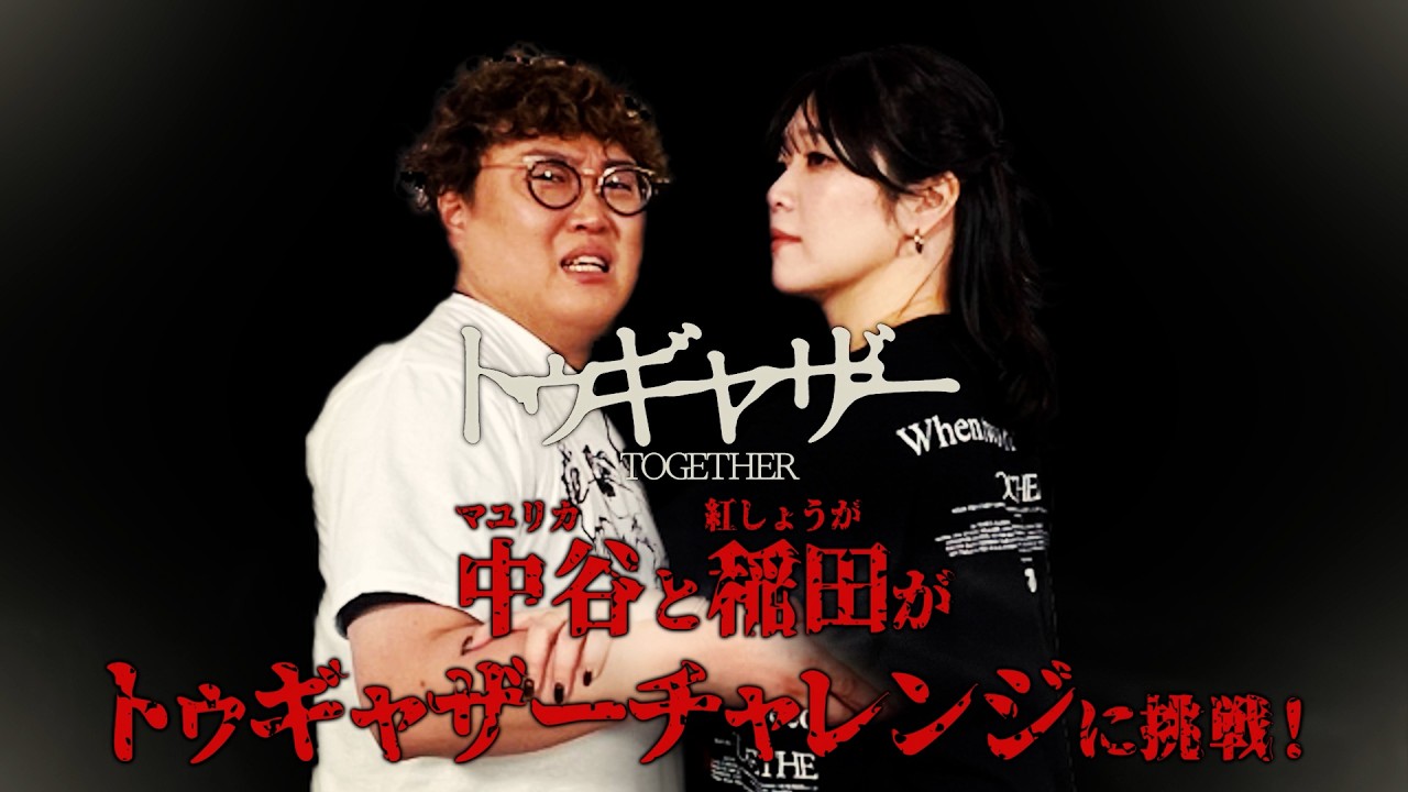 マユリカ中谷×紅しょうが稲田、仲良し同期コンビが腕を繋いで挑戦！映画『トゥギャザー』コラボ動画“トゥギャザーチャレンジ”