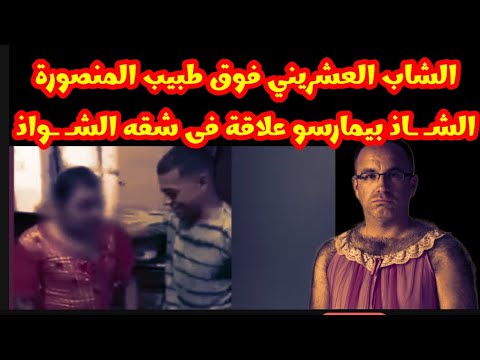 قصة طبيب المنصورة الش اذمع الشاب العشرينى