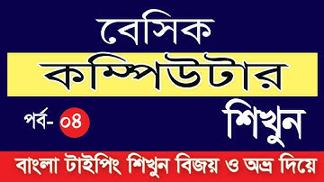 Basic Computer Course Bangla Tutorial part-4 | বাংলা টাইপিং শিখুন বিজয় ও অভ্র দিয়ে