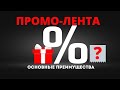 Клейкая промо-лента - основные преимущества применения