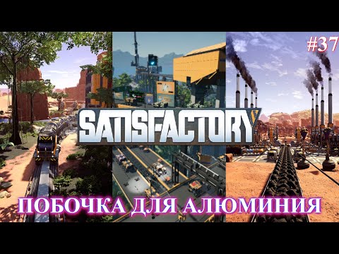 Видео: Satisfactory PLUS, третья часть алюминиевого завода (часть 37)