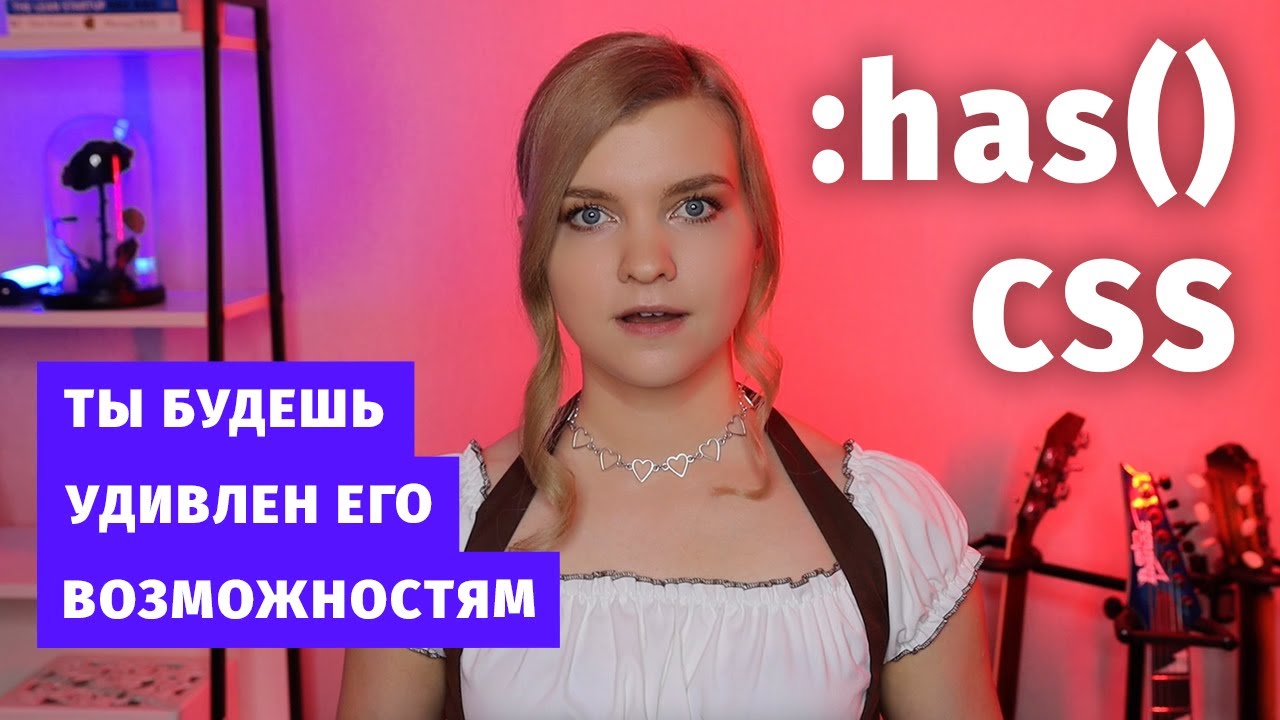 Новый псевдокласс CSS, который облегчит жизнь