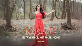 видео: Krisia D - Potragni se, kipro le, mome * Крисия D -Потръгни се, кипро ле, моме I Official video 2025 картинка: Krisia D - Potragni se, kipro le, mome * Крисия D -Потръгни се, кипро ле, моме I Official video 2025