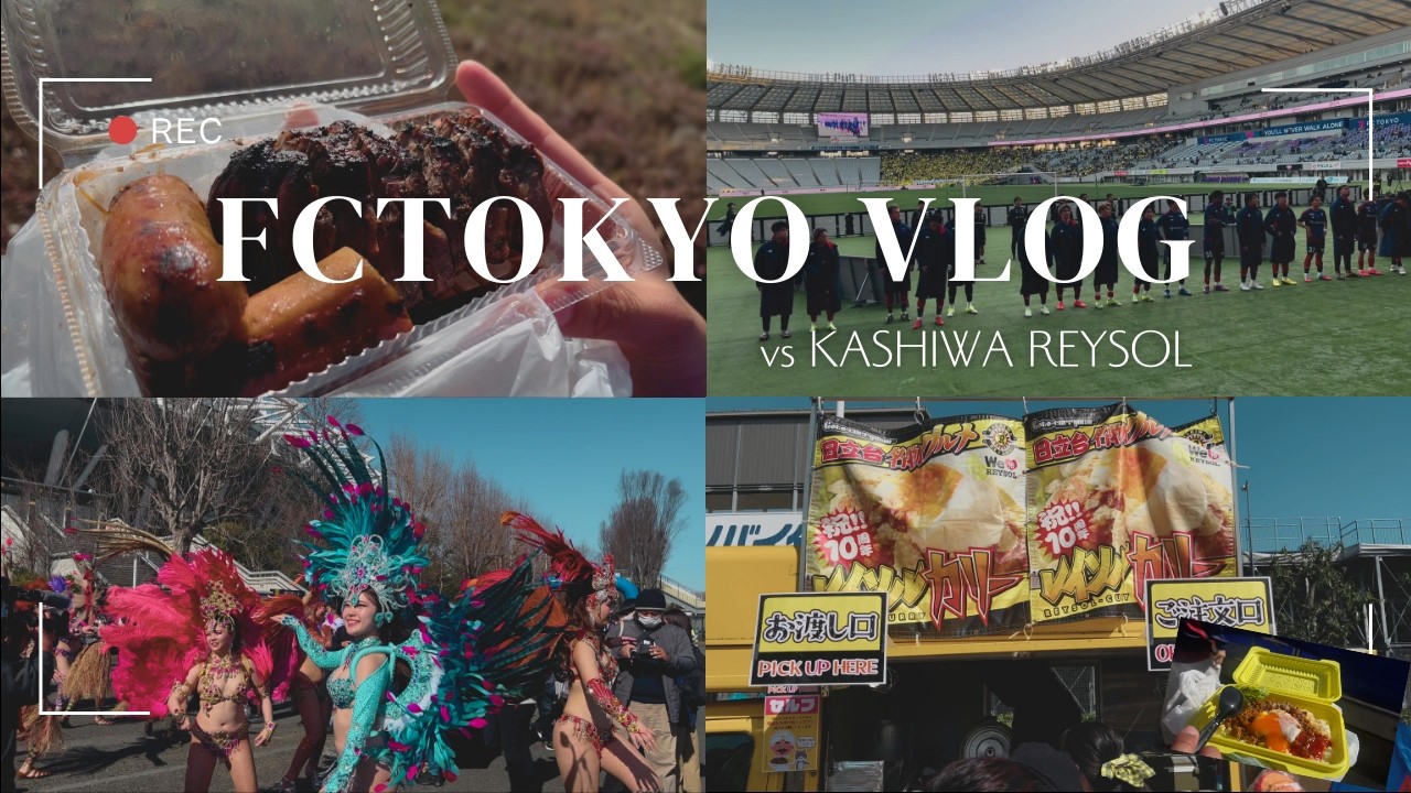 [サッカー観戦 vlog]FC東京 vs 柏レイソル