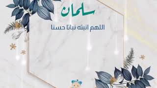 بشارة مولود متحركه اسم ( سلمان )