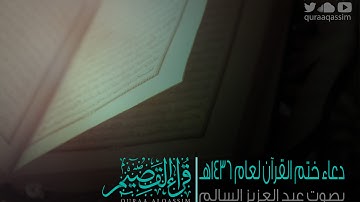 دعاء ختم القرآن بصوت القارئ : عبد العزيز السالم لعام 1436هـ
