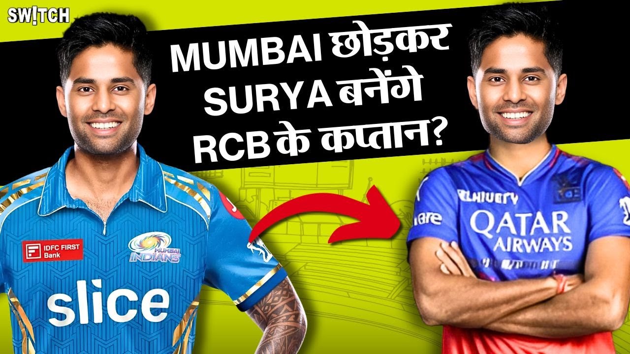 IPL 2025: Suryakumar Yadav Mumbai Indians छोड़ कर बनेंगे RCB के नए कप्तान? Auction