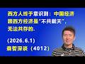 西方人终于意识到：中国经济 跟西方经济 是“不共戴天”，无法共存的.（2026.6.1)《森哲深谈》