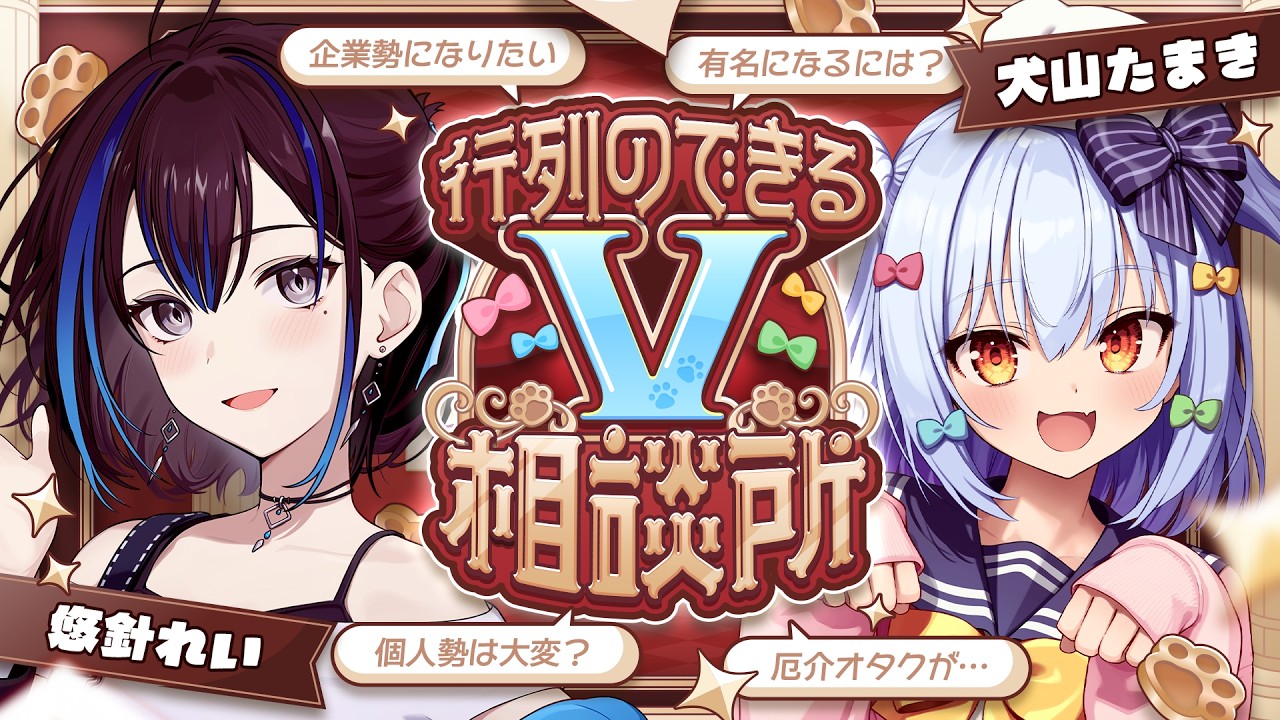 【#行列のできるV相談所】個人勢･企業勢問わず!? Vtuberのお悩み解決👨‍🏫【犬山たまき/悠針れい】 のサムネイル