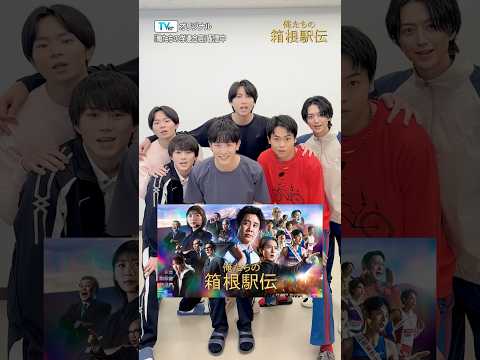 🔈#大泉洋 主演『#俺たちの箱根駅伝』のTVerオリジナルドラマ『俺たちの学連合宿』配信中🏃学生連合チームのメンバーに質問‼︎小林虎之介/奥智哉/菅生新樹/庄司浩平/林裕太/池田匡志