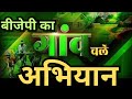भाजपा का गांव चलो, गली चलो, वार्ड चलो अभियान चिनहट में आयोजित@bhoomitv4643