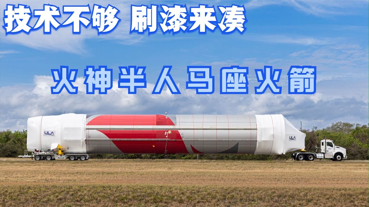 论刷漆的重要性-ULA VulcanCentuar 火神半人马座火箭从组装、出厂到发射场测试 - YouTube