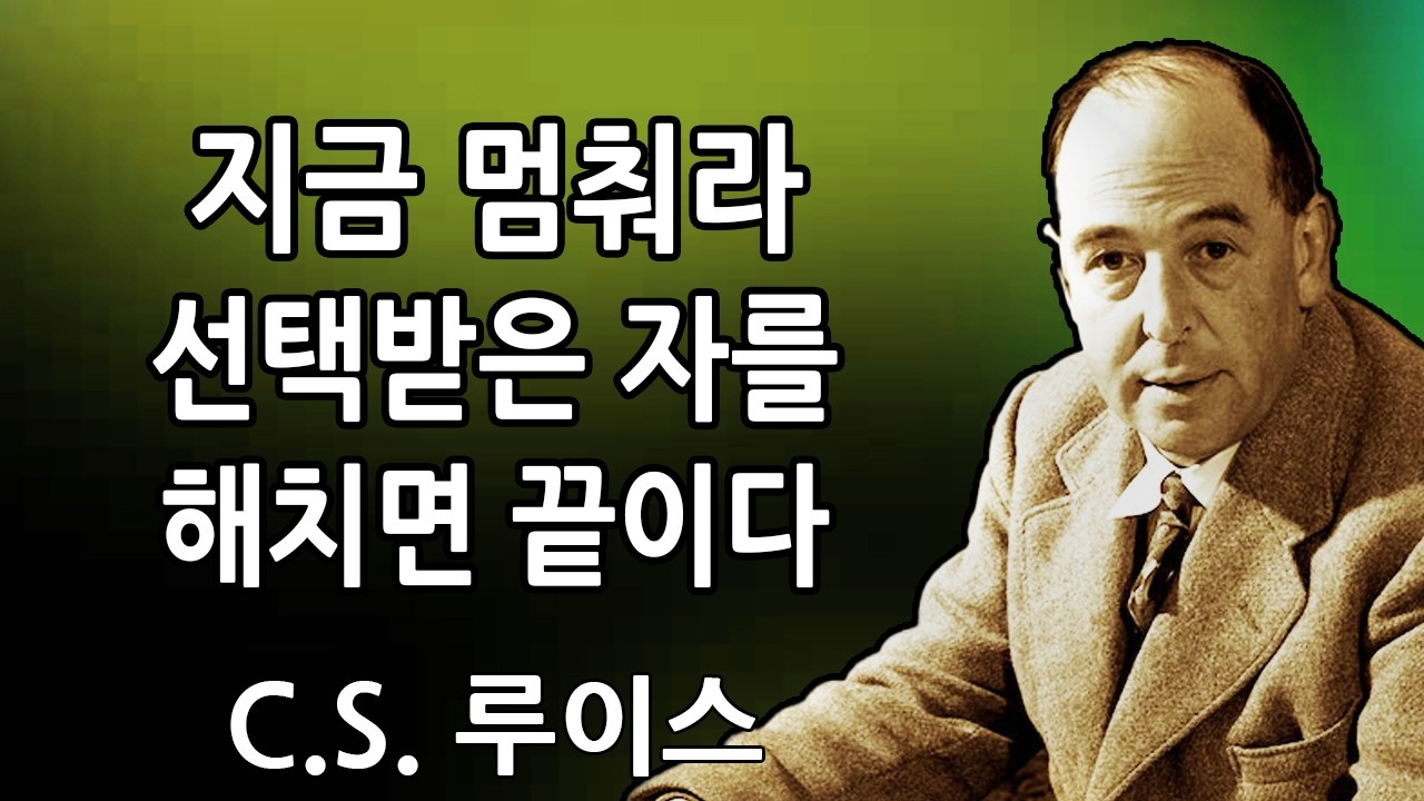 지금 당장 멈춰라! 선택된 이를 해치는 것은 신의 심판을 촉발한다 | C.S. 루이스  2026